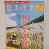 『旅の手帖 2018年11月号』