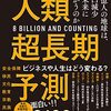 【読書メモ】米国防総省・人口統計コンサルタントの人類超長期予測　 80億人の地球は、人口減少の未来に向かうのか