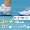【ソフトテニス】コーチが勧めるオムニクレー用シューズおすすめ9選！|2025年