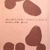 自伝のしたたり　風山瑕生詩集