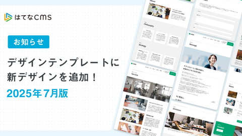 【はてなCMS】デザインテンプレートのご紹介：2025年7月版