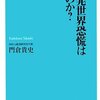 中国発世界恐慌は来るのか？／門倉貴史