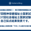 第27回精神保健福祉士国家試験・第37回社会福祉士国家試験の自己採点結果発表です。