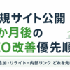 新規サイト公開3か月後のSEO改善優先順位｜記事追加・リライト・内部リンクのどれを先にやるべきか