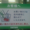 お客様へ　お買い物カゴは店内使用に限らせていただきます。お買い物カゴ店外持ち出し禁止。