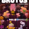 「映画に傷つけられたい」/『BRUTUS』2015年の映画特集を考えよ