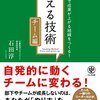 教える技術　チーム編／石田淳