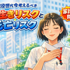 現役世代が今考えるべき長生きリスクと死亡リスク｜家計破綻を防ぐお金の守り方