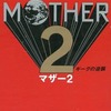MOTHER2 -ギーグの逆襲-の小説を持っている人に  大至急読んで欲しい記事