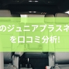 グレコのジュニアプラスネクストを口コミ分析！機能と快適性で選ぶジュニアシート