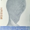 正津勉詩集　新鋭詩人シリーズ3