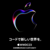 いよいよアレが発表される！？「WWDC 2023」メタバース・ウォッチパーティー開催します