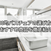迷ったらこれ！100均バスチェアの選び方とおすすめ商品を徹底紹介