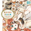 悪食令嬢と狂血公爵 10巻 特典まとめ【購入＆予約】