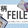フェイラー（FEILER）の夏柄ハンカチ、どれが好き？ #人気柄 #廃盤柄