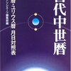 「ユリウス暦」★★★★☆  