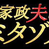 2018春ドラマ初回レビュー～『家政夫のミタゾノ』シーズン2～