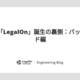 第7回「LegalOn」誕生の裏側：バックエンド編