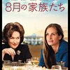 8月の家族たち　August: Osage County