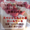 ☆スペシャル丸ごと苺ロールケーキ☆