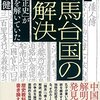 『決定版 邪馬台国の全解決』（孫 栄健著）雑感