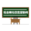 総合商社の志望動機の作り方解説（ES・面接対策）