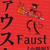 「ファウスト」の「渇き」はいかにして満たされ、あるいは満たされなかったか