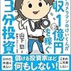 「見習いカメラマンのけいくんが年収1億円を稼ぐ月3分投資」を読んで