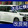 【トヨタ新型ノア】マイナーチェンジ「最新装備&機能UP!」2025年9月2日90系改良発売！