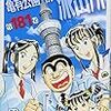 『こちら葛飾区亀有公園前派出所 181 勝鬨橋、再び開く!!の巻』 秋本治 ジャンプ・コミックス 集英社