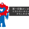 第一印象がいかに当てにならないかということかもしれません