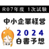 令和7年度1次試験の得点UPを狙え！中小企業白書2024問題予想