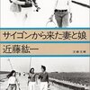 「サイゴンから来た妻と娘」読了