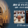 2月11日（火・祝） 池田泉オルガンリサイタル －追悼・オルガン建造家ケルン氏－（福岡市）