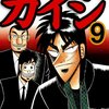 賭博堕天録カイジ 第9巻