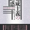 (書評) 権威主義の誘惑　民主政治の黄昏　アン・アプルボーム著 - 東京新聞(2021年6月13日)