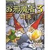 「お邪魔者３　対決」