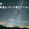 結婚中、遺族年金について考えていたこと