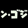 傑作、シン･ゴジラ感想