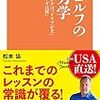 松本協『ゴルフの力学：スイングは「クラブが主」「カラダは従」』三栄書房