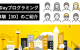 1Dayプログラミング体験【3D】のご紹介