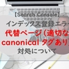 【対処法】ページのインデックス登録エラー「代替ページ（適切な canonical タグあり）」が報告されたときの対処方法について