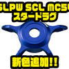 【ダイワ/SLPワークス】リールをドレスアップ「SLPW SCL MC54 スタードラグ」に新色追加！