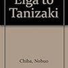 『映画と谷崎』（青蛙房）を読む２