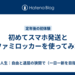 初めてスマホ発送とファミロッカーを使ってみた