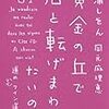 『黄金の丘で君と転げまわりたいのだ　Je voudrais me rouler avec toi dans les vignes en Côte d'Or A chacun son vin！進め＼マイ／ワイン道！』読了
