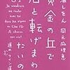 黄金の丘で君と転げまわりたいのだ