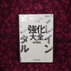 今週の読書(12月17日)