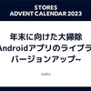 年末に向けた大掃除 〜Androidアプリのライブラリバージョンアップ〜