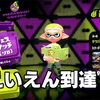 【スプラトゥーン2】第4回フェス 結果と感想と考察と